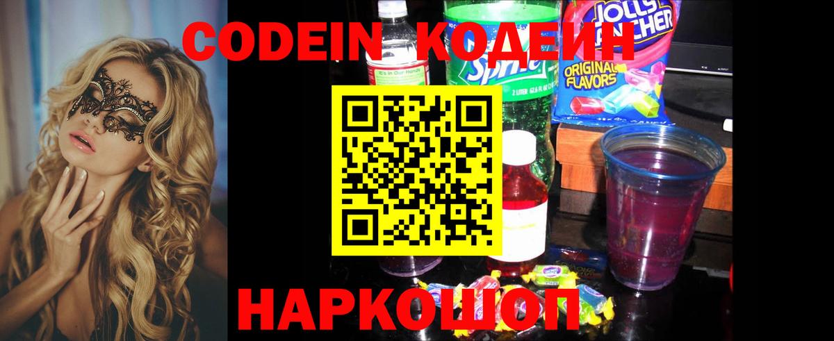 Кодеин Purple Drank Кашира