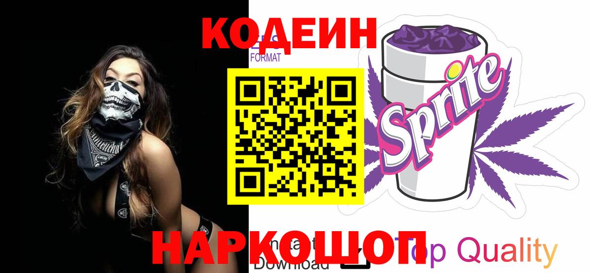 Codein Purple Drank  Кодеиновый сироп Lean Purple Drank  Вход с VPN  Кашира 